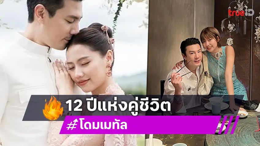 โดม ปกรณ์ ลัม ย้อนภาพวันวิวาห์ เมทัล ฉลองครบรอบแต่งงาน 12 ปี