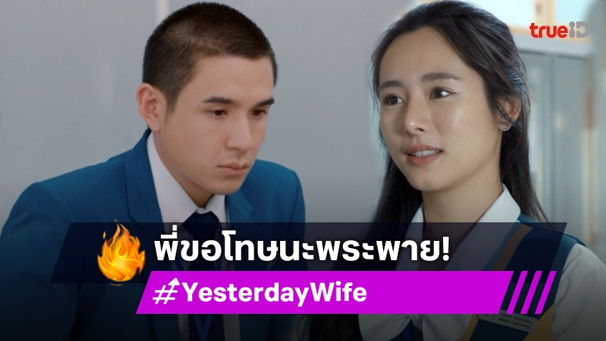 รีวิว Yesterday Wife คุณเมีย...ตลอดไป EP.8 : "นิว" รู้ซึ้งแล้ว คนทำ "ใบเฟิร์น" เป็นปีศาจคือตัวเขาเอง