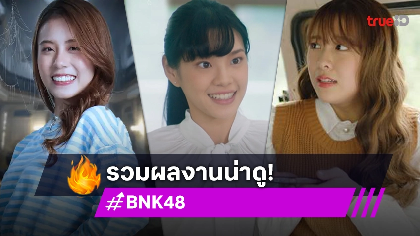 รวมผลงานน่าดูของศิษย์เก่า-ศิษย์ปัจจุบัน ของ "BNK48"