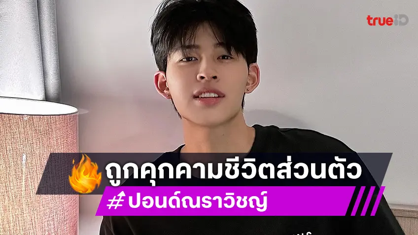 ต้นสังกัดประกาศ “ปอนด์ ณราวิชญ์” ถูกคุมคามความเป็นส่วนตัว พร้อมดำเนินคดีกฏหมาย