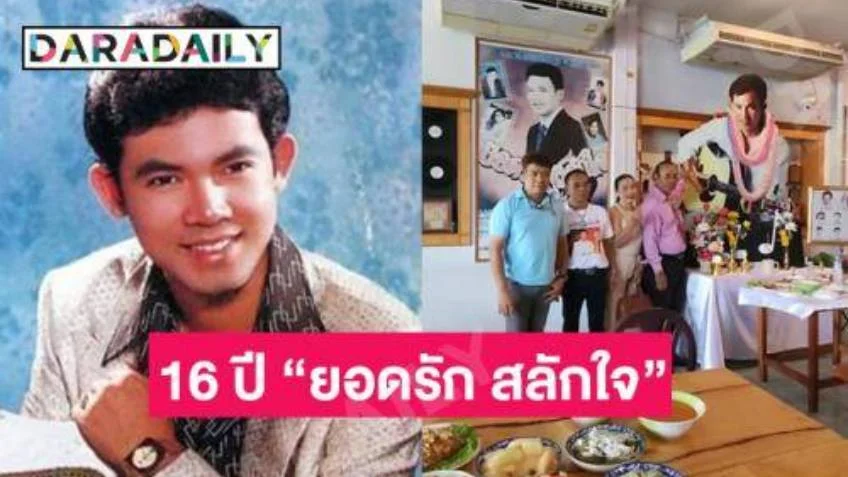 ชาวพิจิตรไม่เคยลืมจัดงาน 16 ปี “ยอดรัก สลักใจ”