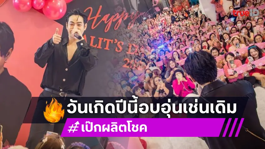 โมเมนต์สุดอบอุ่น! แฟนคลับรวมตัวเบิร์ดเดย์ “เป๊ก ผลิต​โชค” แน่นตึกแกรมมี่ฯ