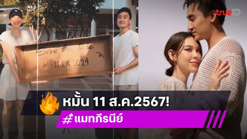 “แมท ภีรนีย์ - เฟม ภีมเดช” เตรียมเข้าพิธีหมั้นสุดเรียบง่าย ฤกษ์ดี 11 ส.ค.นี้