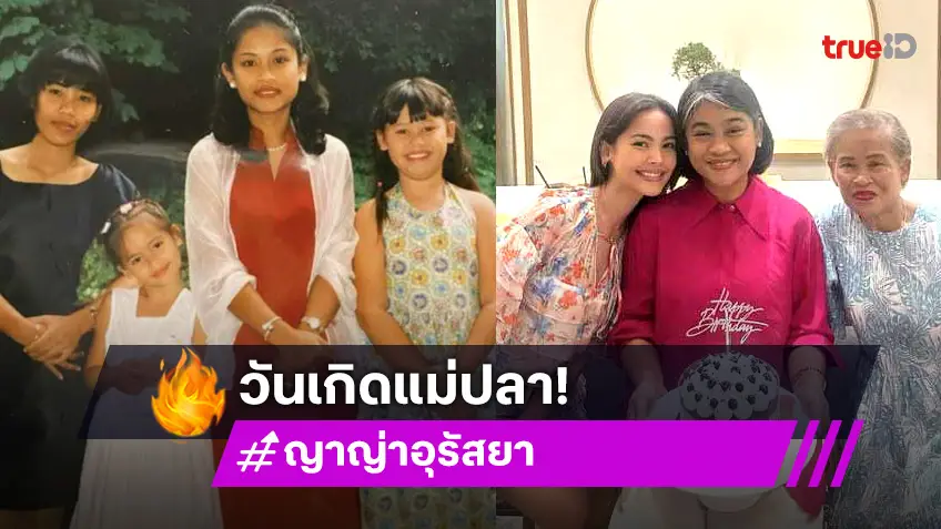 ญาญ่า อุรัสยา อวยพรวันเกิด แม่ปลา ยกให้เป็น ซุปเปอร์ๆวูแมน!