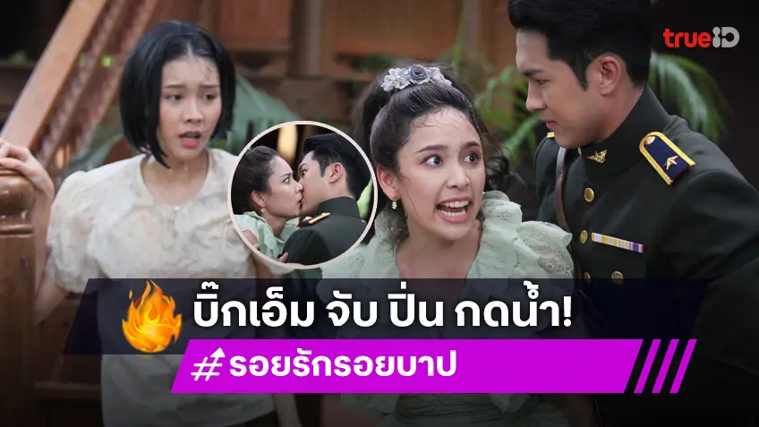 รอยรักรอยบาป EP.23 : "บิ๊กเอ็ม" จับหัว "ปิ่น" กดน้ำล้างนิสัย ส่งไม้ต่อ "ภูมิ" ปราบพยศดันพลาดจูจุ๊บ!