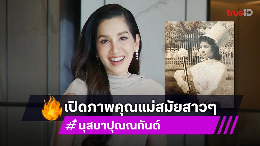 เปิดภาพคุณแม่ของนางเอกดังครั้งเป็นดรัมเมเยอร์จุฬา