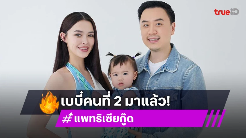 “แพทริเซีย กู๊ด” โพสต์ภาพครอบครัว พร้อมประกาศข่าวดี เบบี๋คนที่ 2 มาแล้ว