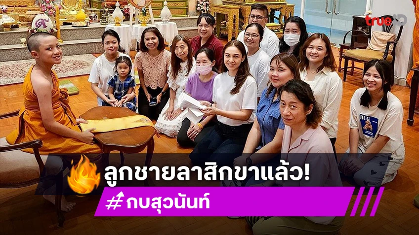 “แม่กบ สุวนันท์” ปลื้มปริ่ม “เณรณดล” ซึ้งรสพระธรรม ลาสิกขาแล้วแต่ร้องไห้ไม่อยากสึก