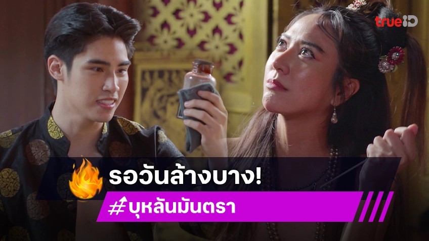 บุหลันมันตรา EP.18 : "ภูมิ" คิดการใหญ่ รอวันล้างบาง "น้ำหวาน" ยอมกุมความลับ หวังแก้แค้น