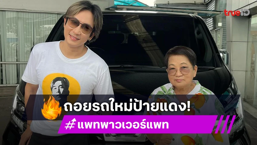 แพท พาวเวอร์แพท ถอยรถใหม่ป้ายแดงคันแรกในชีวิต พา คุณแม่ นั่งประเดิม