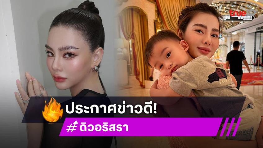 ข่าวดีสุดๆ! “ดิว อริสรา” ขึ้นแท่นคุณแม่ลูก 2 “ไซลาส” กำลังจะเป็นพี่ชาย