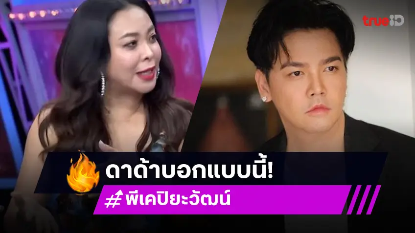 คนสนิท “พีเค” ตอบแล้วจริงหรือเปล่า? หลัง “พีเค” ยอมรับตอนนี้เงินหมดตัว