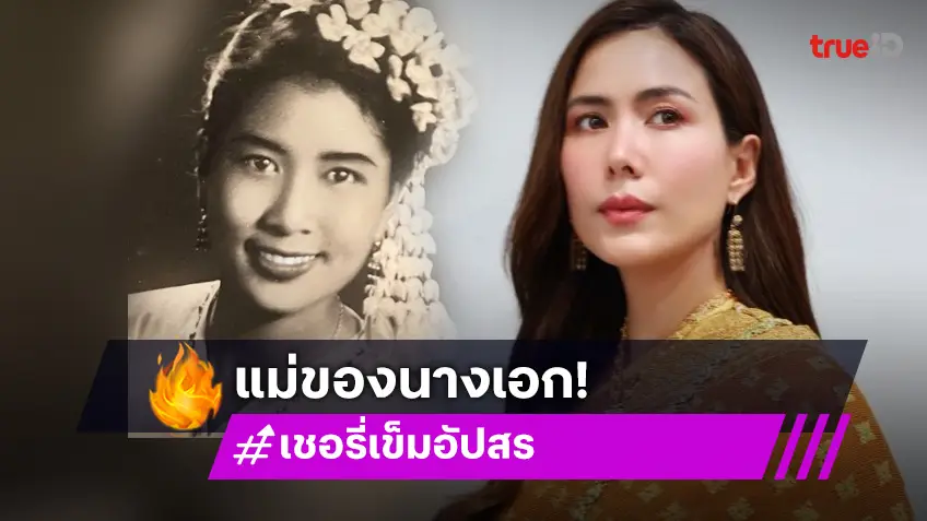 เปิดภาพ “เจ้านิรมิต” ท่านแม่ของนางเอกดังช่อง 3 เธอสืบเชื้อสายมาจากเจ้านายฝ่ายเหนือ