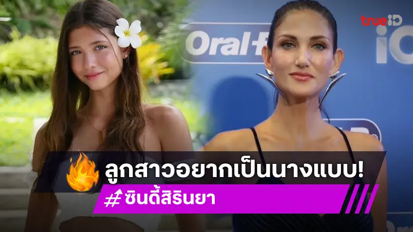 “ซินดี้” ตกใจคนแห่แชร์ภาพลูกสาว “น้องเลล่า” เผยลูกสาวอยากเป็นนางแบบมากกว่านางงาม