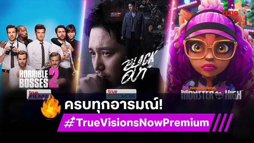 รับชมคอนเทนต์สุดสัปดาห์ได้ครบทุกอารมณ์ ในแพ็กเกจ TrueVisions Now Premium