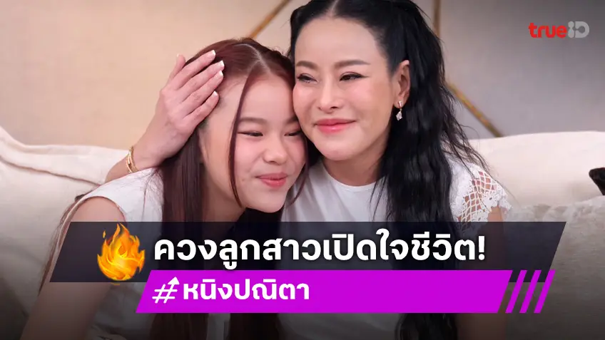 "หนิง ปณิตา" ควง "น้องณิริน" เปิดชีวิตคุณแม่เลี้ยงเดี่ยวหลังผ่านมรสุมครั้งใหญ่!