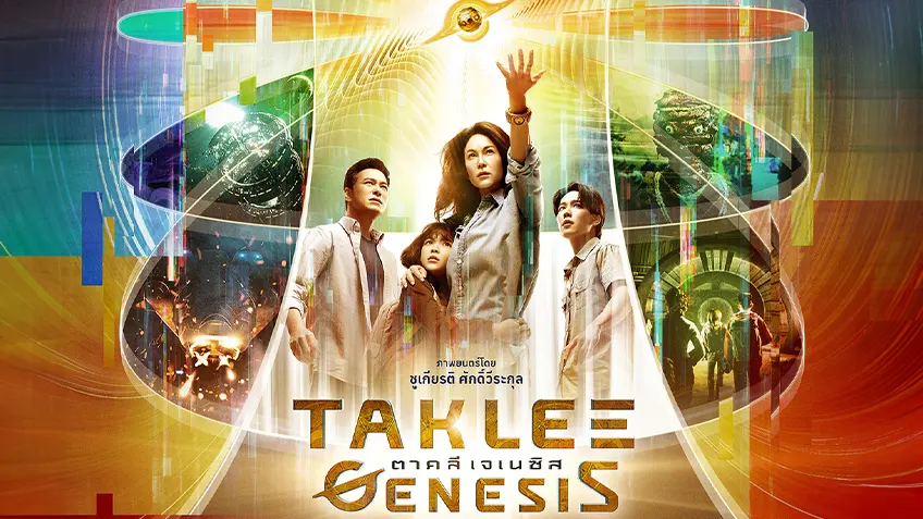 ตาคลี เจเนซิส Taklee Genesis