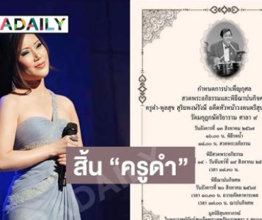 ราชินีเสียงทองคำโพสต์อาลัยการจากไปของ “ครูดำ” อดีตหัวหน้าวงดนตรีสุนทราภรณ์คนที่ 3