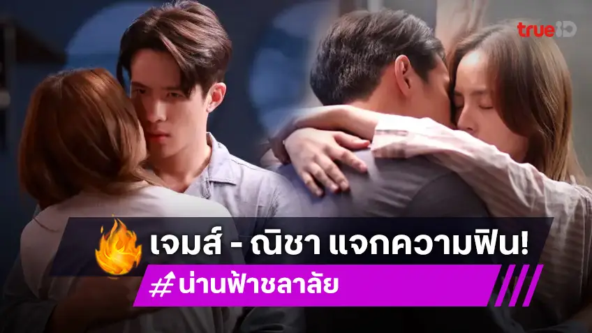 น่าน ฟ้า ชลาลัย EP.6 : "เจมส์-ณิชา" จูบละมุนชวนฟิน หวานจอแตก!