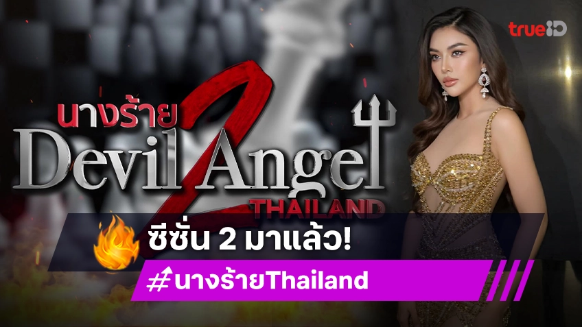 “ชมพู อทิตา” พร้อมส่งมงคายตะขาบ “นางร้าย Thailand ซีซัน2” มาแน่!