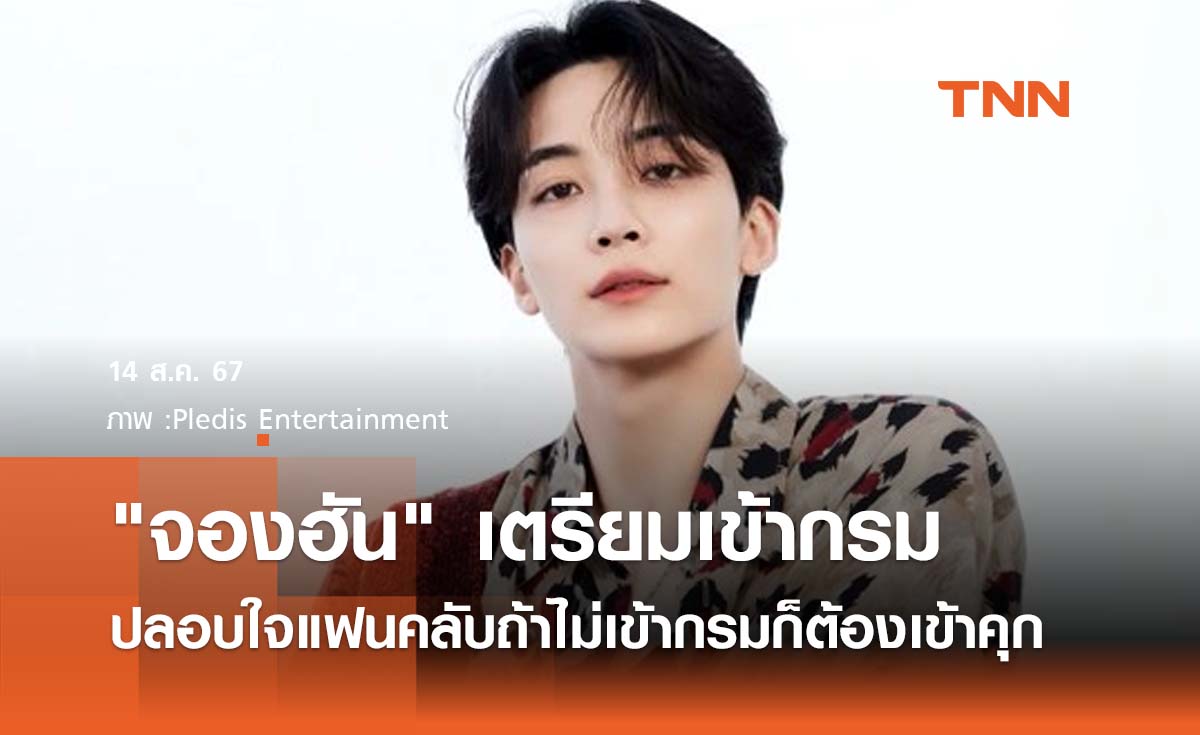 "จองฮัน" เตรียมเข้ากรมพร้อมปลอบใจแฟนคลับ ถ้าไม่เข้ากรมก็ต้องเข้าคุก