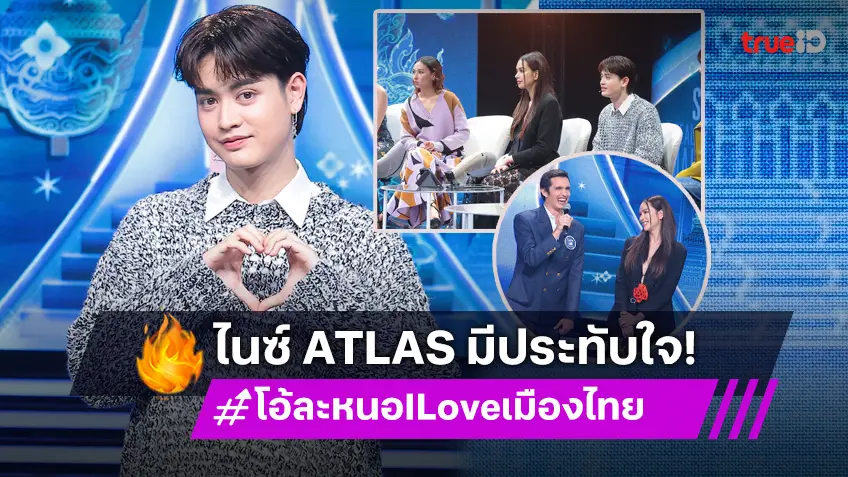 โอ้ละหนอ I Love เมืองไทย EP.5 : ประทับใจ "ไนซ์ ATLAS" ศิลปิน T-POP ร่วมตัดสินชาวต่างชาติร้องเพลงไทย