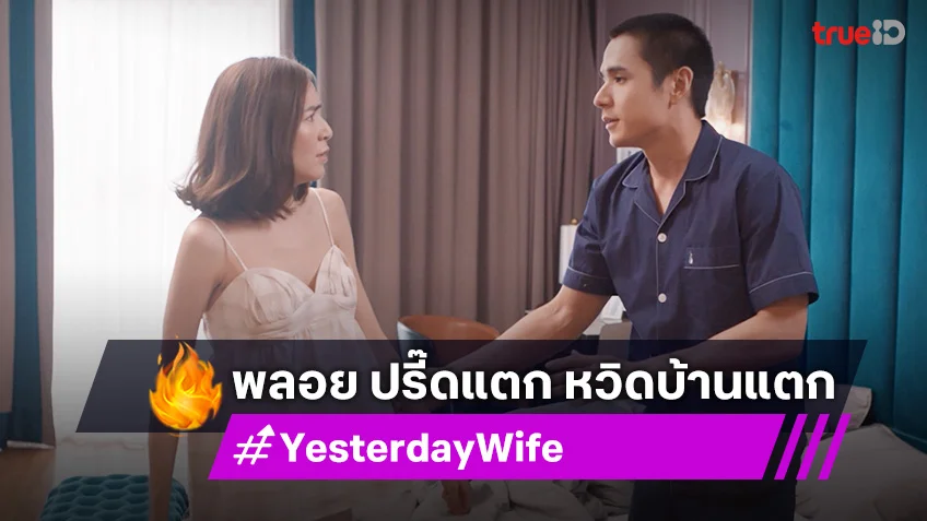 เรื่องย่อ Yesterday Wife EP.9 : "พลอย" ปรี๊ดแตกใส่ "นิว" หวิดบ้านแตก