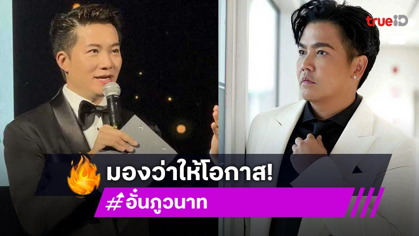 อั๋น ภูวนาท ไม่กลัวทัวร์ลง! ขอให้โอกาส ดีเจพีเค เสนอชื่อเป็นพิธีกรเวทีมิสอินเตอร์ฯ