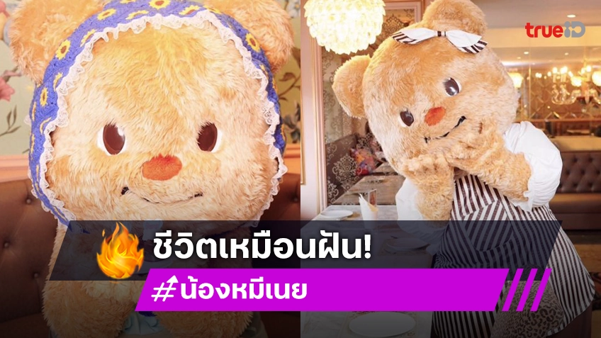 ความในใจจาก “น้องหมีเนย” ชีวิตเหมือนความฝันเพียงไม่กี่เดือน