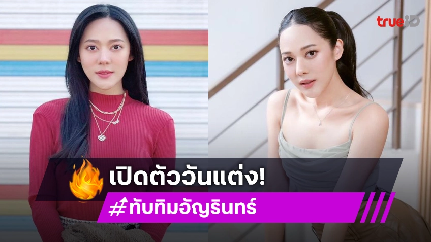 “ทับทิม” แฮปปี้กับความรัก อาจเห็นเปิดตัวทีเดียวตอนแต่ง