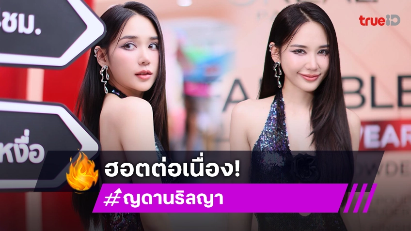 “ญดา นริลญา” เพชรเม็ดงามวิกสาม ฮอตไม่ไหวล้านแตกแล้ว