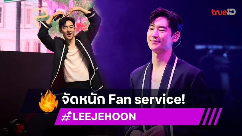 "LEE JE HOON" จัดหนัก Fan service สุดใกล้ชิด ฟินกระชากใจแฟนคลับชาวไทย