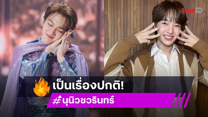 “นุนิว” เขินตอบซีนเด็ด “เฮียซี” หอมแก้มบนเวทีคอนเสิร์ต ลั่นเป็นเรื่องปกติ แต่แค่ไม่ทำให้ใครดู