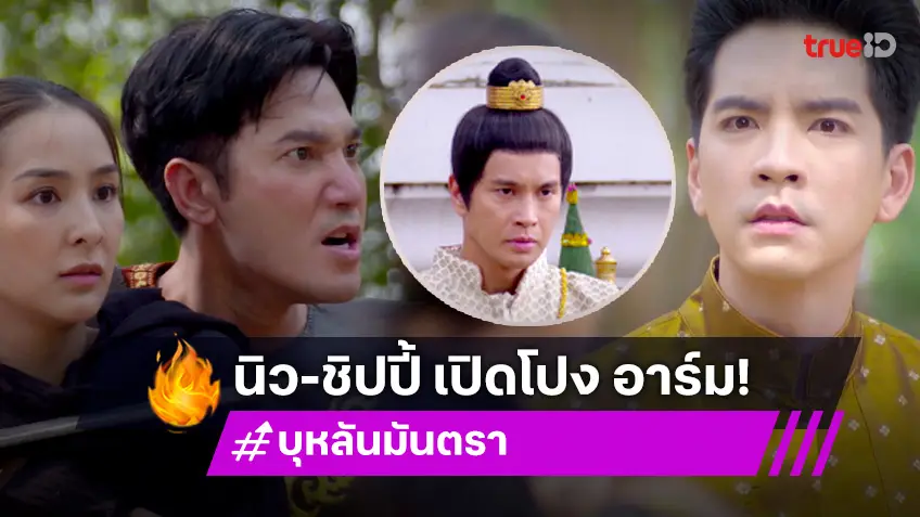 บุหลันมันตรา EP.20 : "ชิปปี้" แปะมือ "นิว" เปิดโปง หนอนบ่อนไส้ ส่งผล "อาร์ม" จนตรอก ถูก "โอ" คาดโทษ