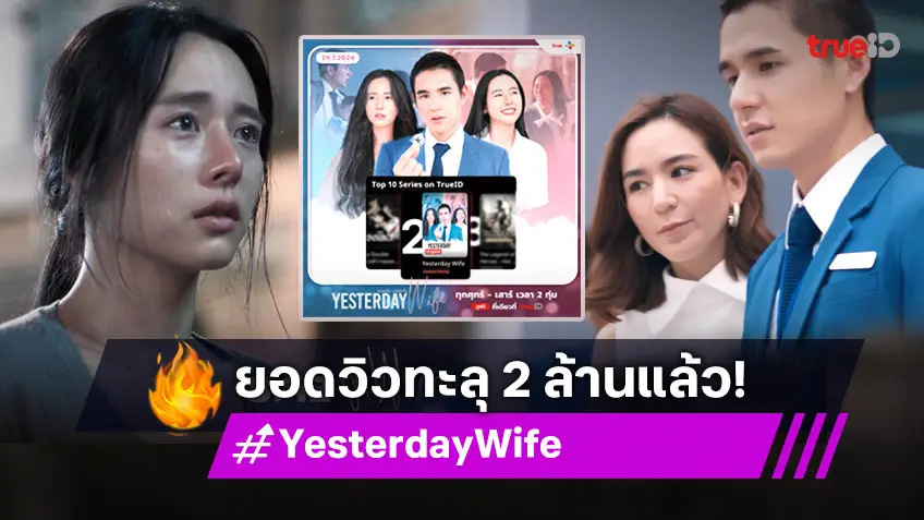 ปังจริง! Yesterday Wife คุณเมีย..ตลอดไป ทะยานขึ้น 2 ล้านวิว ติดอันดับ TOP 3 บน TrueID