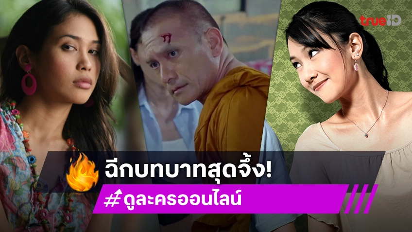 5 นักแสดงตัวแด๊ด-ตัวมัม กับการฉีกบทบาทสุดจึ้ง!