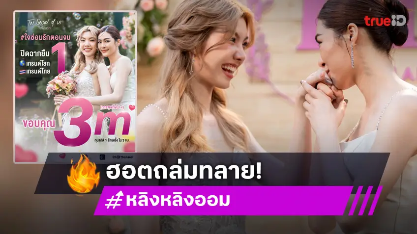 ของเขาปังจริง "หลิงหลิง-ออม" ส่ง "ใจซ่อนรัก" ติดเทรนด์โลกอันดับ 1 ถูกพูดถึงมากกว่า  3 ล้านครั้ง!