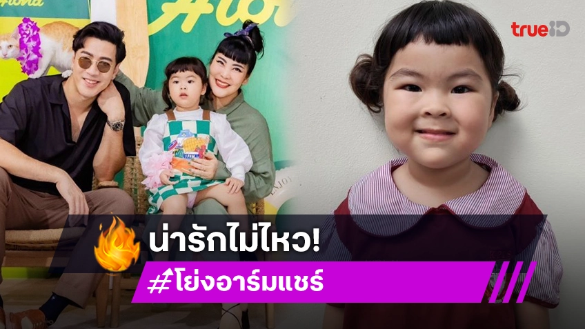 “พ่อโย่ง-แม่ก้อย” เปิดภาพ “น้องอบเชย” ใส่ชุดนักเรียนน่ารักสุดคิ้วท์ก่อนเข้าเรียนจริง