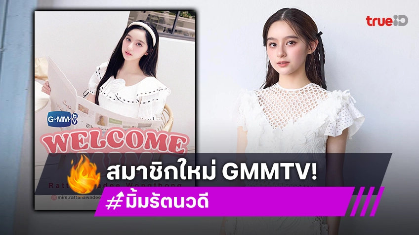 สมาชิกใหม่! “มิ้ม รัตนวดี” เข้าสังกัด GMMTV พร้อมเปิดตัวนางเอก MV “เหนื่อยหน่อยนะ” ของ “เจมีไนน์”