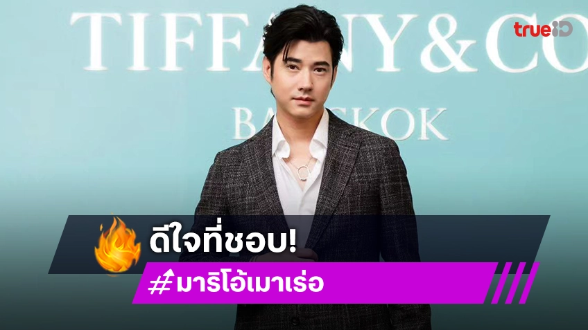 “มาริโอ้” ปลื้ม “ลิซ่า” ชอบลาบูบู้ อึ้ง! ราคาพุ่ง เล่าทริปญี่ปุ่นควง “จันจิ” เที่ยว