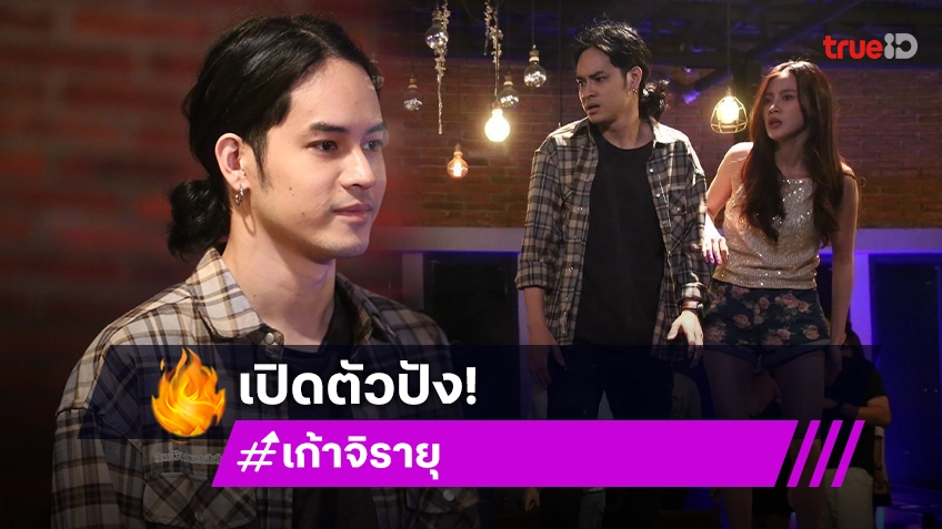 เปิดตัวดีกระแสแรง!! “เก้า จิรายุ” หนุ่มผมยาวกร้าวใจ แบบหนุ่มลุคเซอร์