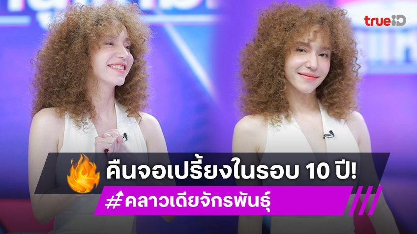 "คลาวเดีย" คืนจอเปรี้ยงในรอบ 10 ปี ลุ้นสามีพม่าใจอ่อน ให้อุ้มท้องในวัย 40+