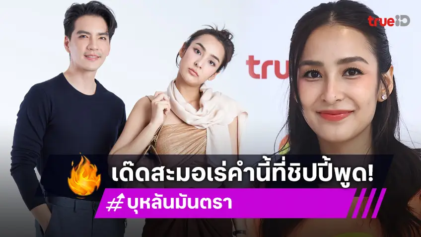 "เด๊ดสะมอเร่" ประโยคที่ "ชิปปี้" ในละคร บุหลันมันตรา ชอบพูด  แท้จริงไม่ได้แปลว่า "ตาย"