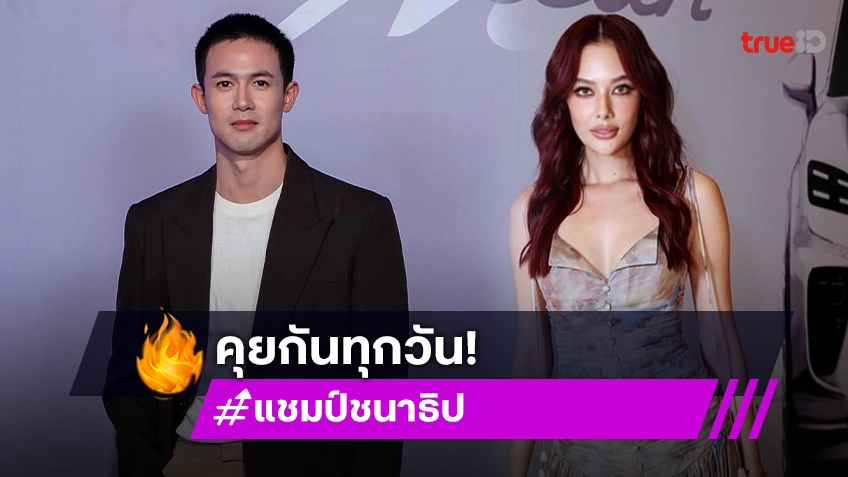 “แชมป์” เดินหน้าจีบ “แซมมี่” รับคุยกันทุกวัน ลุ้นความสัมพันธ์ไปด้วยดี