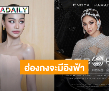 “อิงฟ้า” นางฟ้าคนสวยพร้อมลุยคอนเสิร์ตเดี่ยวครั้งแรกฮ่องกง 27 ต.ค.นี้