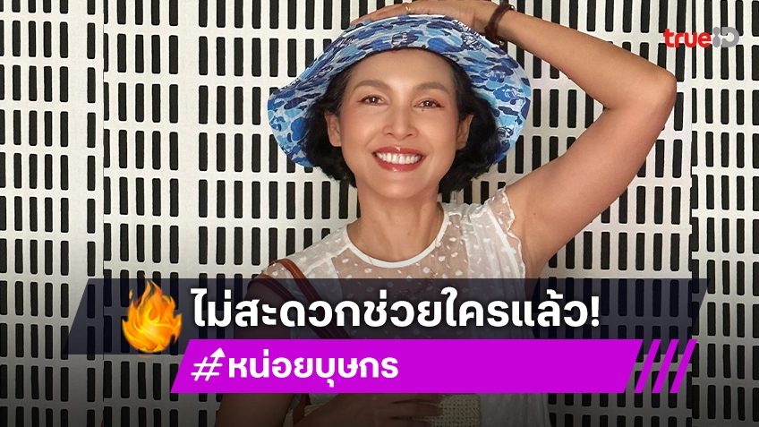 “หน่อย บุษกร” รับเป็นเจ้าหนี้พิธีกรดัง กว่าจะทวงคืนครบเล่นเอาเครียด ประกาศไม่สะดวกช่วยใครแล้ว