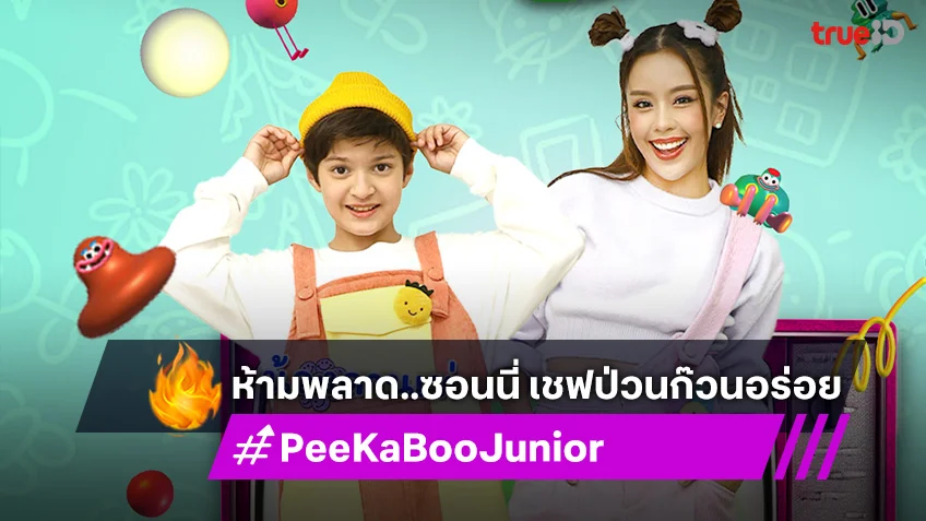 "PeeKaBoo Junior จ๊ะเอ๋! เด็ด เด็ด" ชวนทำเมนู เค้กกล้วยหอมชีสพ่นไฟ