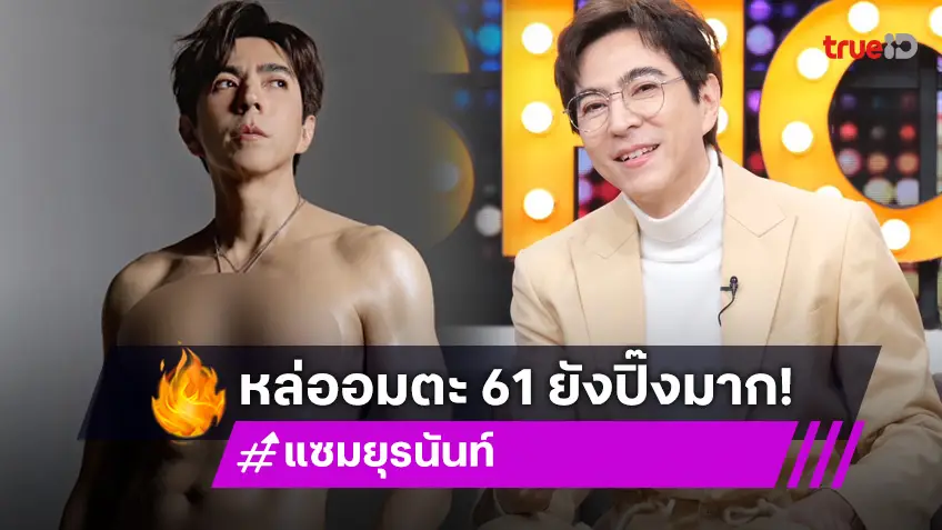 "แซม ยุรนันท์" เปิดใจหลังอวดหุ่นแซ่บในวัย 61 ปี หล่ออมตะ!