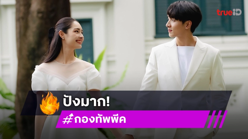 “กองทัพ พีค - มิ้นท์” ขอบคุณทุกการซัพพอร์ตเพลง “ฟ้า” ทะลุ 5 ล้านวิวแล้ว!