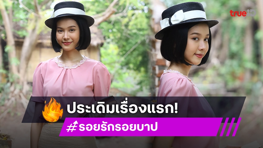 ดาวดวงใหม่! “อ๋อม ปัณชญา” แจ้งเกิด “รอยรักรอยบาป” ดีใจได้ออกทีวี